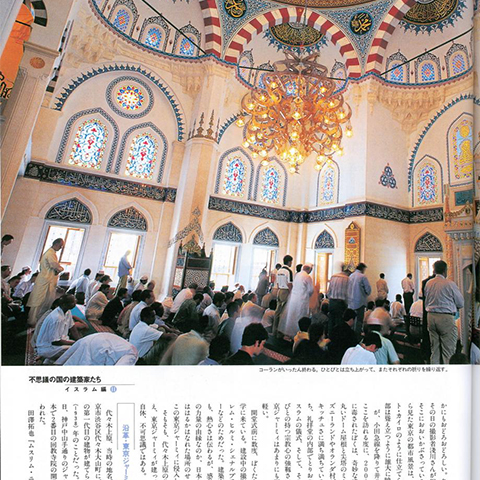  不思議の国の建築家たち・イスラム編－隔月刊 インテリア・マガジン「コンフォルト」 2000.12 No.45