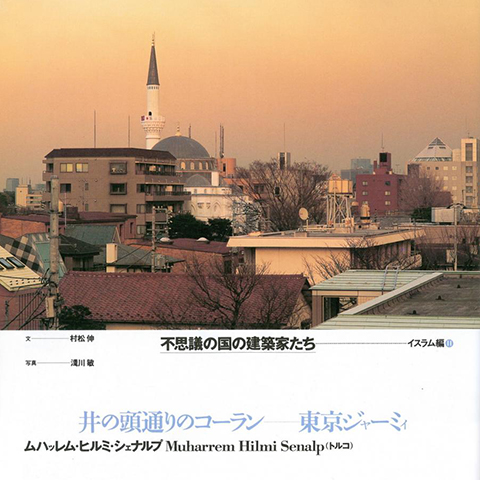  不思議の国の建築家たち・イスラム編－隔月刊 インテリア・マガジン「コンフォルト」 2000.12 No.45