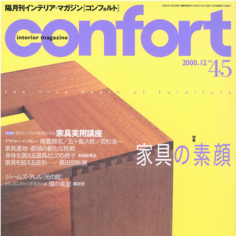  不思議の国の建築家たち・イスラム編－隔月刊 インテリア・マガジン「コンフォルト」 2000.12 No.45