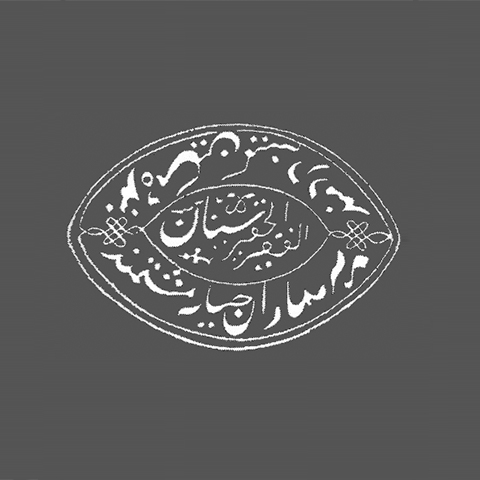 المهندس المعماري الامبراطوري - معمار سنان بن عبدالمنان والاحتياج الى عمارات الإسلامية الصحيح في العصر الحديث